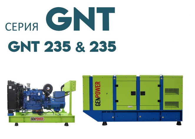 Дизельна електростанція ДЕС промисловий генератор GENPOWER GNT-235 kVA (кВА), фото 1