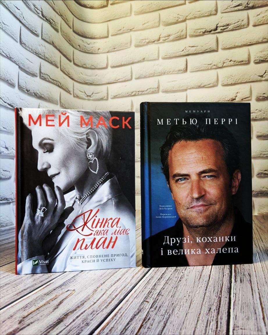 Набір книг "Жінка, яка має план" Мей Маск, "Друзі, коханки і велика халепа" Метью Перрі, фото 1