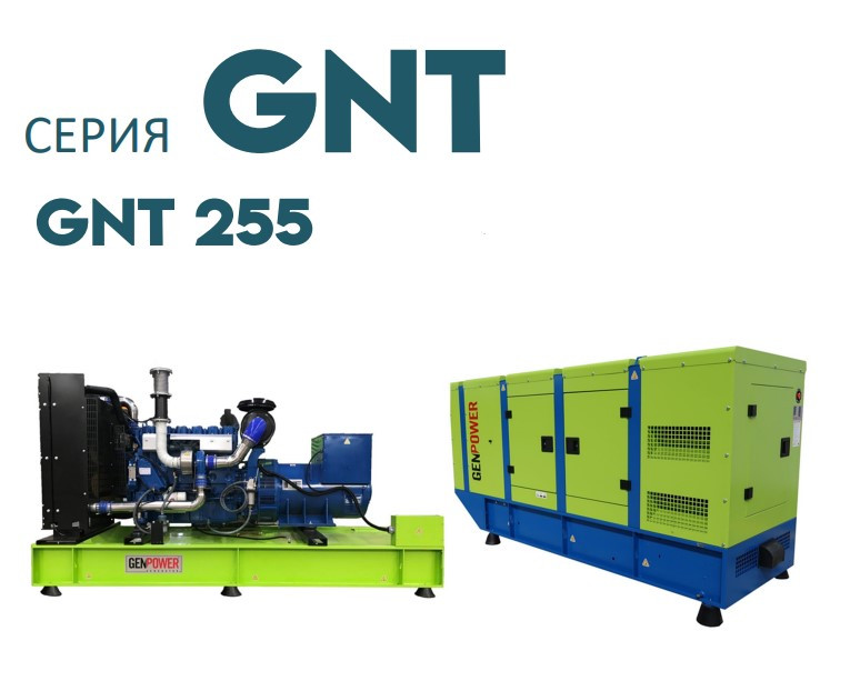 Дизельна електростанція ДЕС промисловий генератор GENPOWER GNT-255 kVA (кВА)