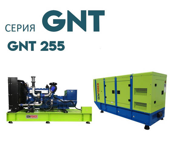 Дизельна електростанція ДЕС промисловий генератор GENPOWER GNT-255 kVA (кВА), фото 1