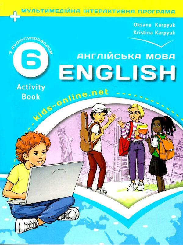 Англійська мова Робочий зошит 6 клас Оксана  Карпюк