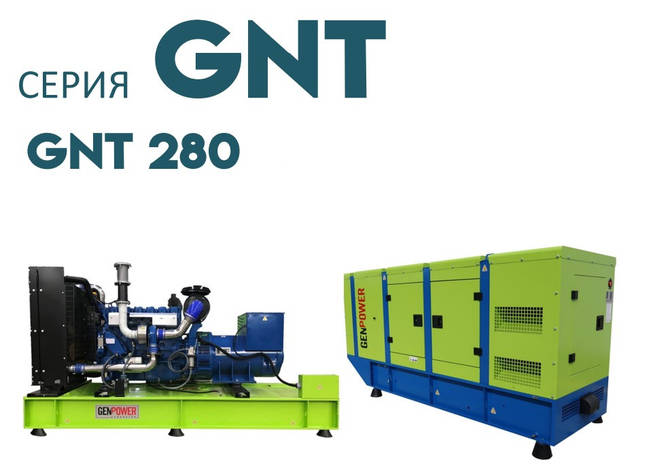 Дизельна електростанція ДЕС промисловий генератор GENPOWER GNT-280 kVA (кВА), фото 1