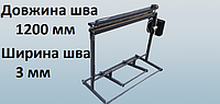 Запаювач підлоговий 1200 мм для поліетиленових пакетів та мішків. Ширина