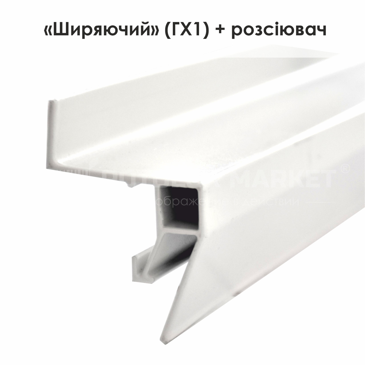 Профіль алюмінієвий для натяжних стель, "ГX1 ШИРЯЮЧИЙ (ПАРЯЩИЙ)" - білий, 303 р