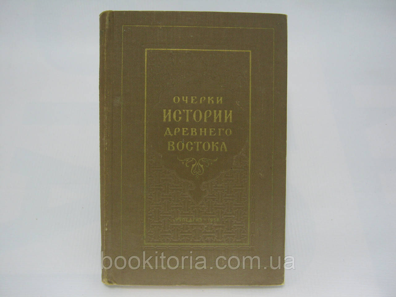 Вороб'єво-Десятовський В.С. та ін. Нариси історії Стародавнього Сходу (б/у).
