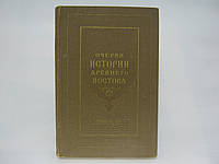 Воробьев-Десятовский В.С. и др. Очерки истории Древнего Востока (б/у).