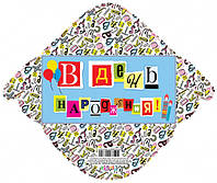 Конверт для грошей простий КВ20-181 В день народження укр. ціна за 10 шт. КВ20-181 ish