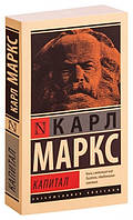 Капитал. Карл Маркс. Обработка классического труда, выполненная историком и экономистом Ю. Борххардтом.