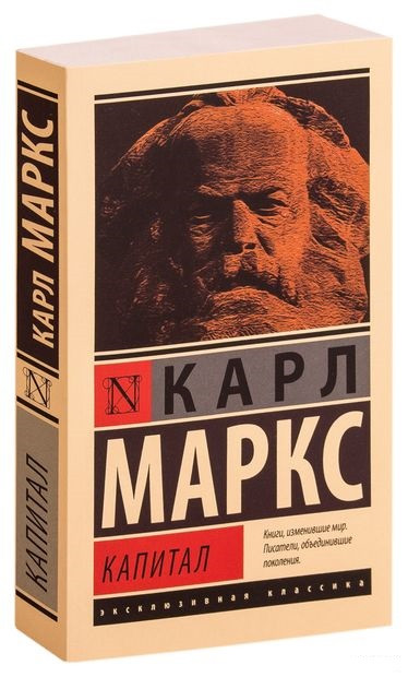Капітал. Карл Маркс. Обробка класичної праці, виконана істориком та економістом Ю. Боргхардтом.