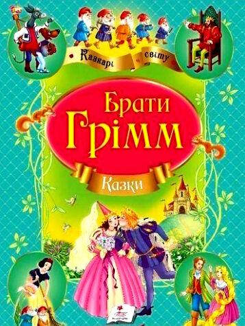 Збірка "Брати Грімм. Казки. Улюблені автори" | Пегас, фото 1