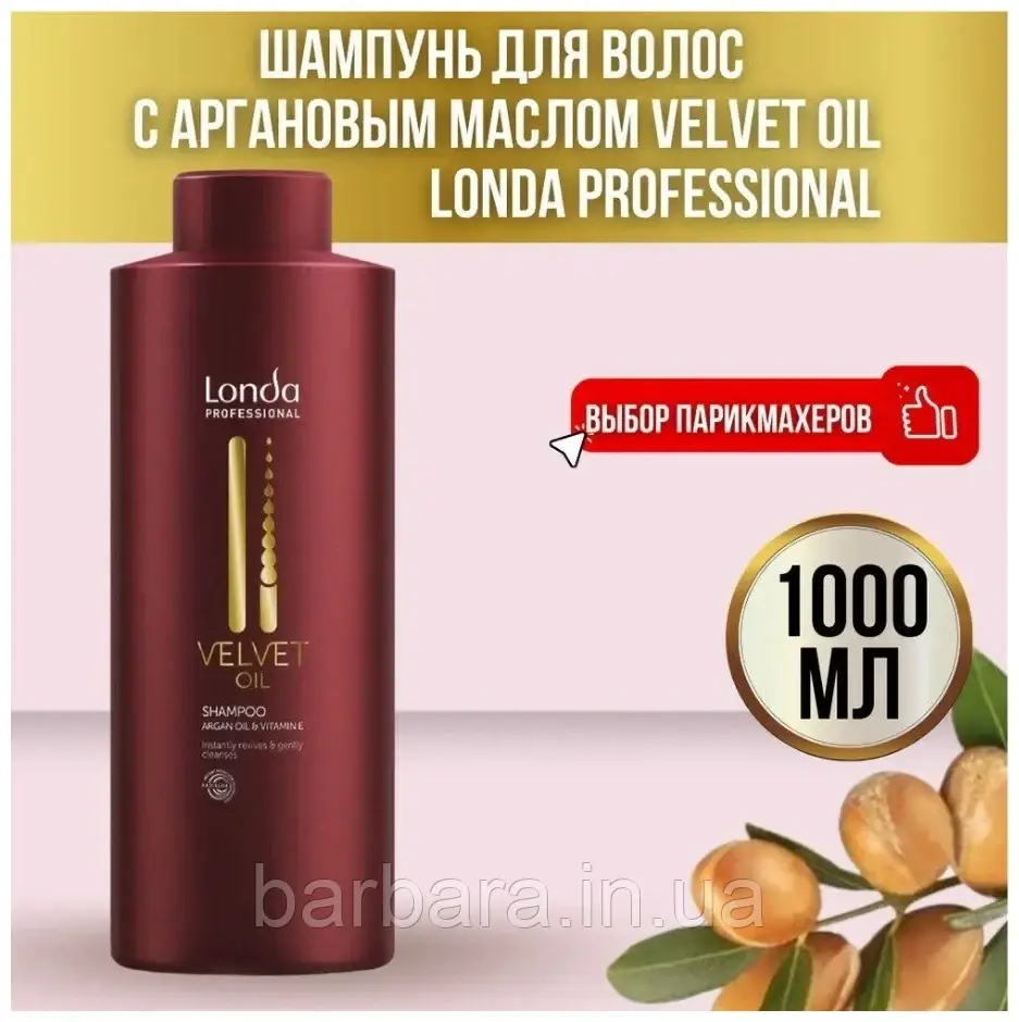 Шампунь Londa Velvet Oil з олією авокадо Миттєве оновлення волосся 1000 мл