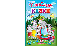 Збірка "Улюблені казки" | Перші знання малюка | Пегас