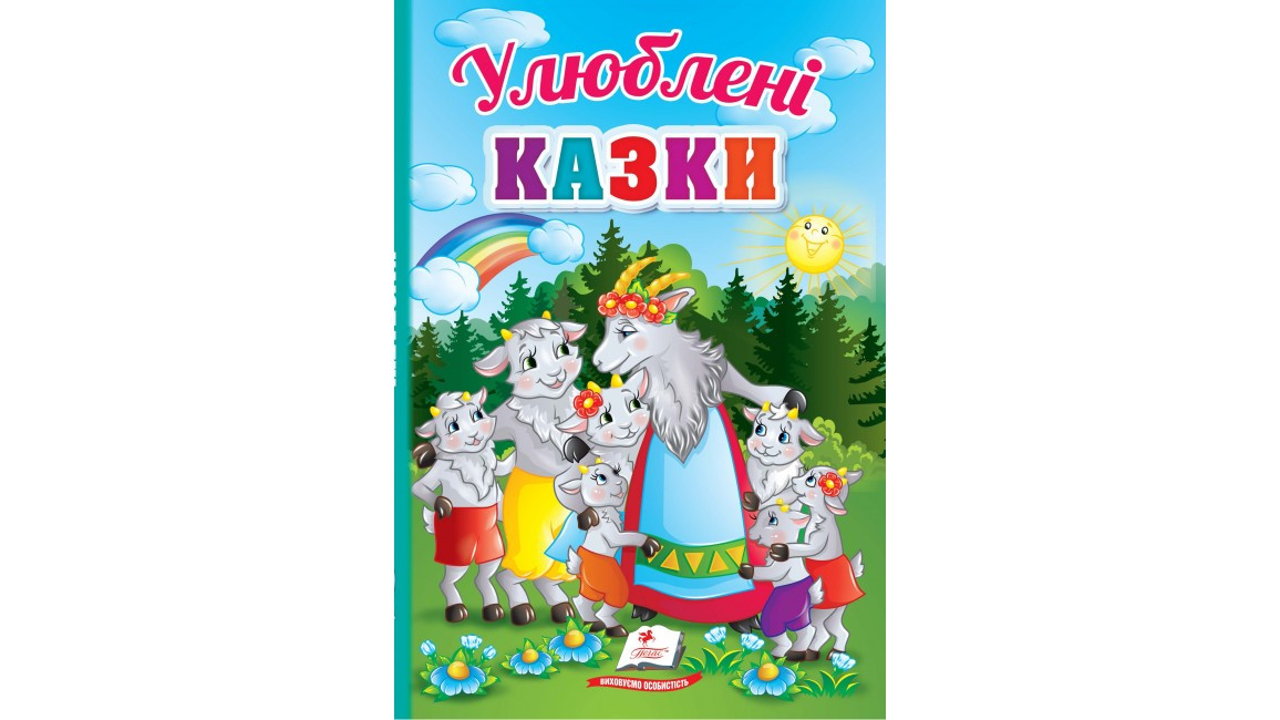 Збірка "Улюблені казки" | Перші знання малюка | Пегас
