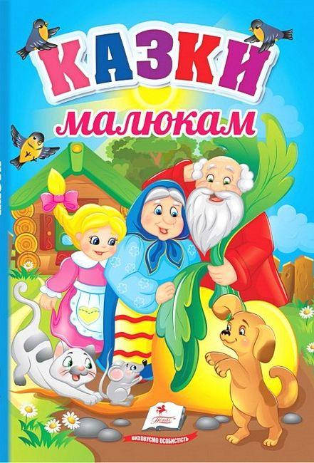 Збірка "Казки малюкам" | Перші знання малюка | Пегас, фото 1