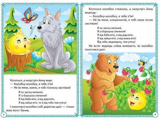Збірка "Казки малюкам" | Перші знання малюка | Пегас, фото 5
