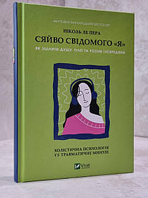 Книга "Сяйво свідомого Я. Як зцілити душу, тіло та розум ізсередени" Ніколь Ле Пера