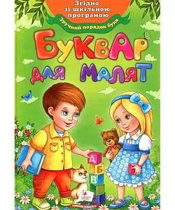 Книга "Буквар для малят" | Улюблені автори | Пегас