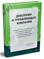 Девелопер и управляющая компания. Пискулин И. А., Сотонин И. С.