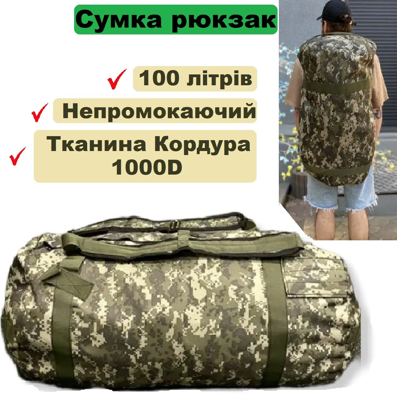 Баул армійський 100 л Сумка баул піксель Тактична сумка рюкзак Армійський речмішок Сумка-баул для ЗСУ ЗСУ