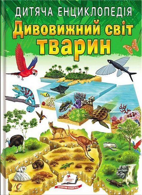 Дитяча енциклопедія "Дивовижний світ тварин" | Пегас, фото 1