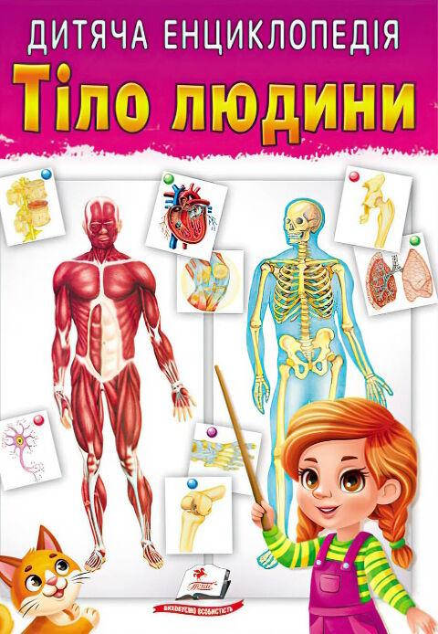 Дитяча енциклопедія "Тіло людини" | Пегас, фото 1