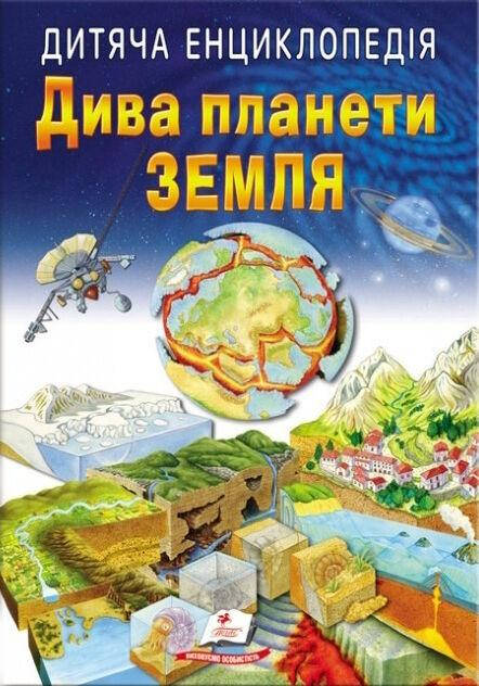 Дитяча енциклопедія "Дива планети Земля" | Пегас, фото 1
