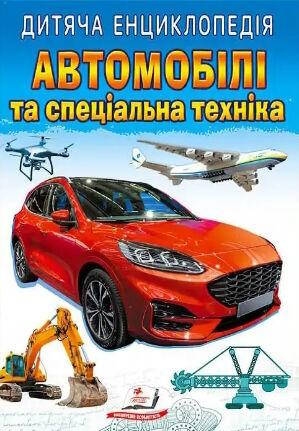 Дитяча енциклопедія "Автомобілі та спеціальна техніка" | Пегас, фото 1