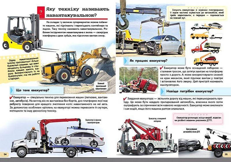 Дитяча енциклопедія "Автомобілі та спеціальна техніка" | Пегас, фото 3