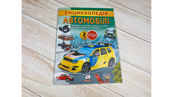 Дитяча енциклопедія "Автомобілі. Унікальні факти, цікава інформація про автомобілі" | Пегас, фото 6