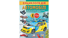 Дитяча енциклопедія "Автомобілі. Унікальні факти, цікава інформація про автомобілі" | Пегас