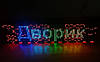 Рухомий рядок RGB 16х64см Р8 IP65 вуличний у корпусі на Wi-Fi керування (текст), фото 3