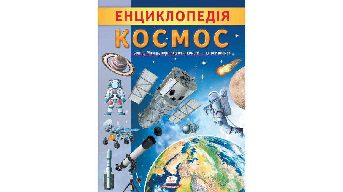 Дитяча енциклопедія "Космос. Унікальні факти, цікава інформація про Космос" | Пегас, фото 1