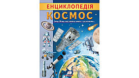 Дитяча енциклопедія "Космос. Унікальні факти, цікава інформація про Космос" | Пегас