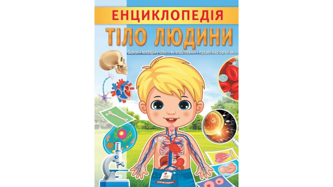 Дитяча енциклопедія "Тіло людини. Унікальні факти, цікава інформація про людину" | Пегас, фото 1