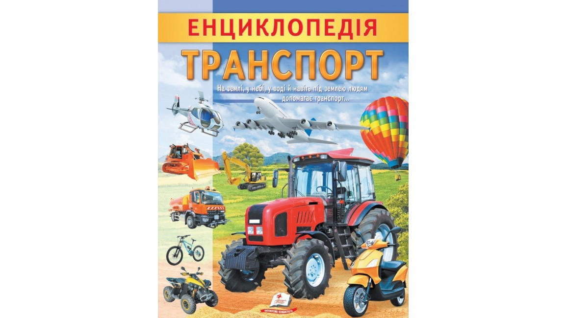 Дитяча енциклопедія "Транспорт. Унікальні факти, цікава інформація про транспорт" | Пегас