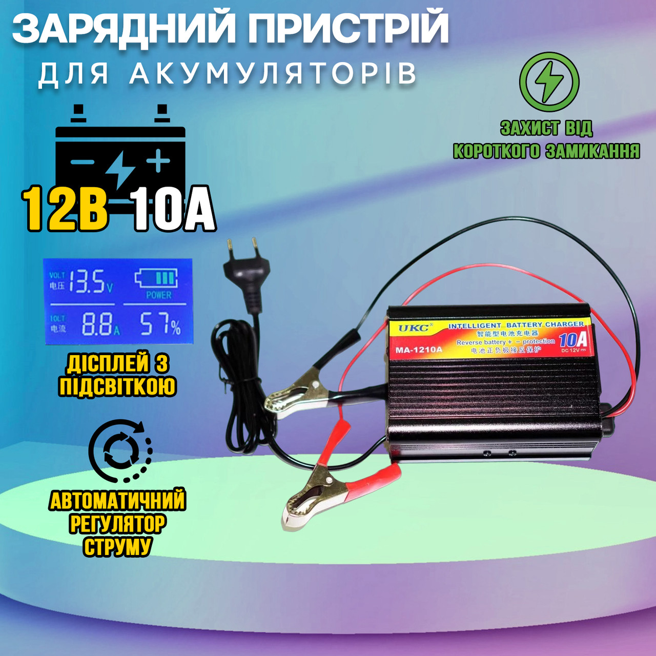 Зарядний пристрій для акумуляторів Battery Charger 10A/12V цифровий дисплей, підсвітка, захист