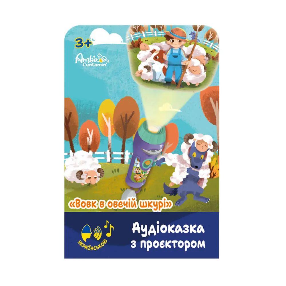 Аудіоказка з проектором «Вовк у шкурі», арт. AF6339WS
