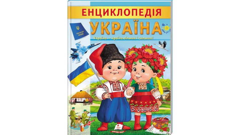 Дитяча енциклопедія "Україна. Країна вільних і сильних" | Пегас, фото 1