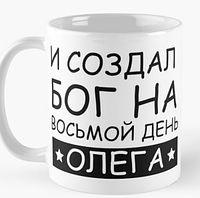 Чашка Керамическая кружка с принтом Бог создал Олега Имя Олег Белая 330 мл