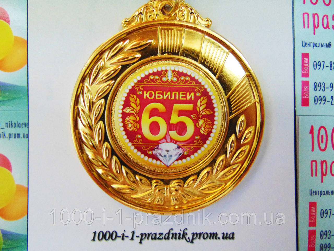 Медаль на юбилей 65 лет женщине распечатать