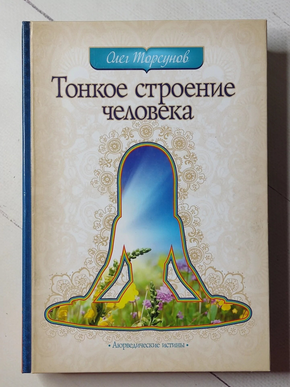 Книга. Тонкое Строение Человека. Олег Торсунов (ID#1968117410.