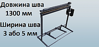 Запаювач підлоговий 1300 мм для поліетиленових пакетів та мішків. Шов