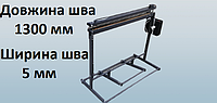 Запаювач підлоговий 1300 мм для поліетиленових пакетів та мішків. Ширина шва