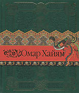 Рубаї. Омар Хайям