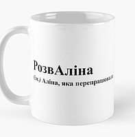 Чашка Керамическая кружка с принтом РозвАліна Алина Белая 330 мл