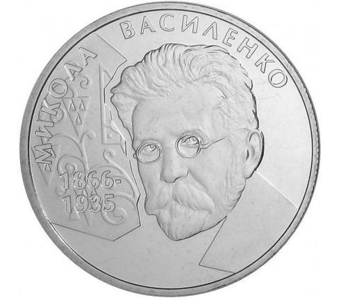 Монета НБУ "Микола Василенко", фото 1