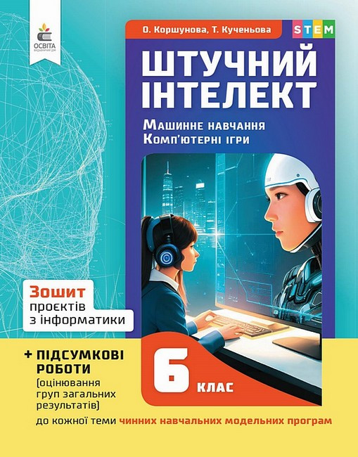 6 КЛАС НУШ. Штучний інтелект. Машинне навчання. Комп'ютерні ігри. Зошит проектів з інформатики (Коршунова О.