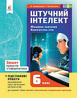 6 КЛАС НУШ. Штучний інтелект. Машинне навчання. Комп'ютерні ігри. Зошит проектів з інформатики (Коршунова О.