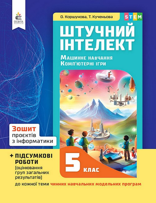5 КЛАС НУШ. Штучний інтелект. Машинне навчання. Комп'ютерні ігри. Зошит проектів з інформатики (Коршунова О.