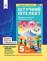 5 КЛАС НУШ. Штучний інтелект. Машинне навчання. Комп'ютерні ігри. Зошит проектів з інформатики (Коршунова О.